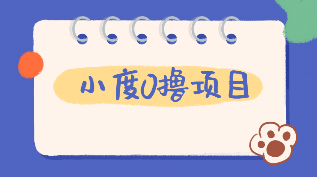 外面车费199的新项目，0撸新玩法，多号多撸，操作简单，收益无上限！【详细玩法教程】网赚项目-副业赚钱-互联网创业-资源整合柒歌网创