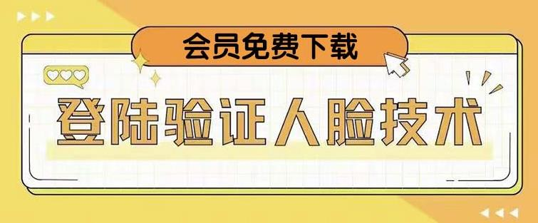 抖音二次登录验证人脸核对，2月更新技术！网赚项目-副业赚钱-互联网创业-资源整合柒歌网创