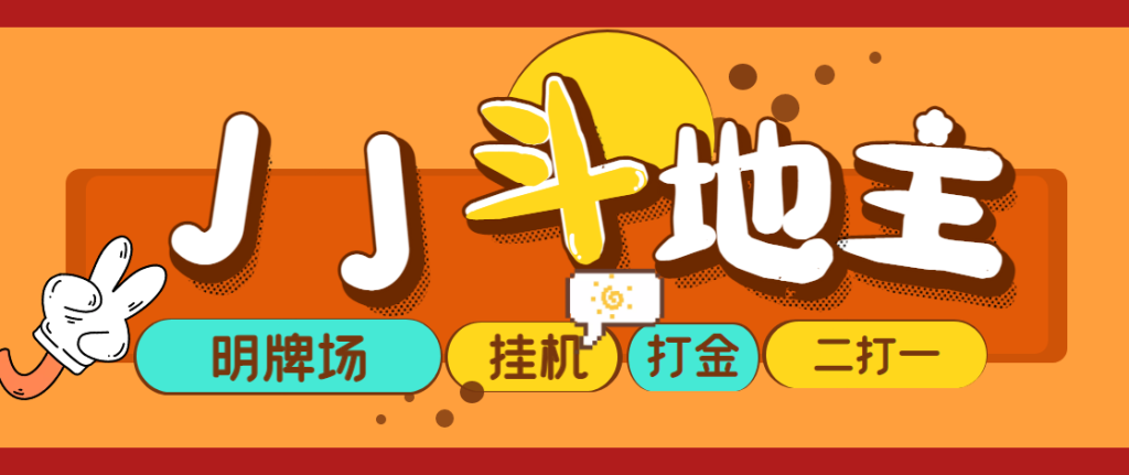 外面收费1280的JJ斗地主打金项目，号称一天300+【永久脚本+操作教程】网赚项目-副业赚钱-互联网创业-资源整合柒歌网创