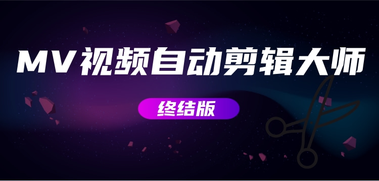 MV视频自动剪辑大师【终结版】+视频批量剪辑大师【全套软件】网赚项目-副业赚钱-互联网创业-资源整合柒歌网创