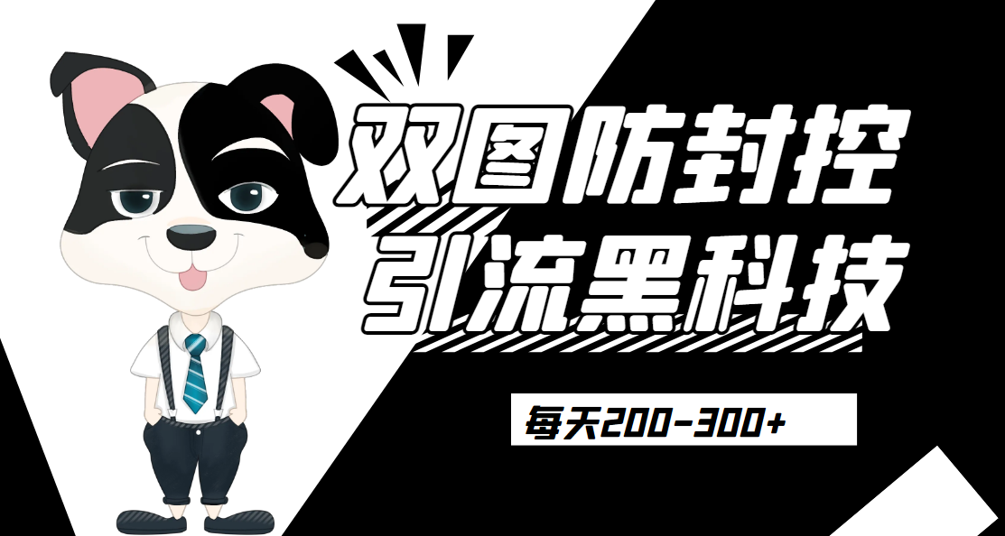 外边卖300元的双图防封控引流截流黑科技【揭秘】网赚项目-副业赚钱-互联网创业-资源整合柒歌网创