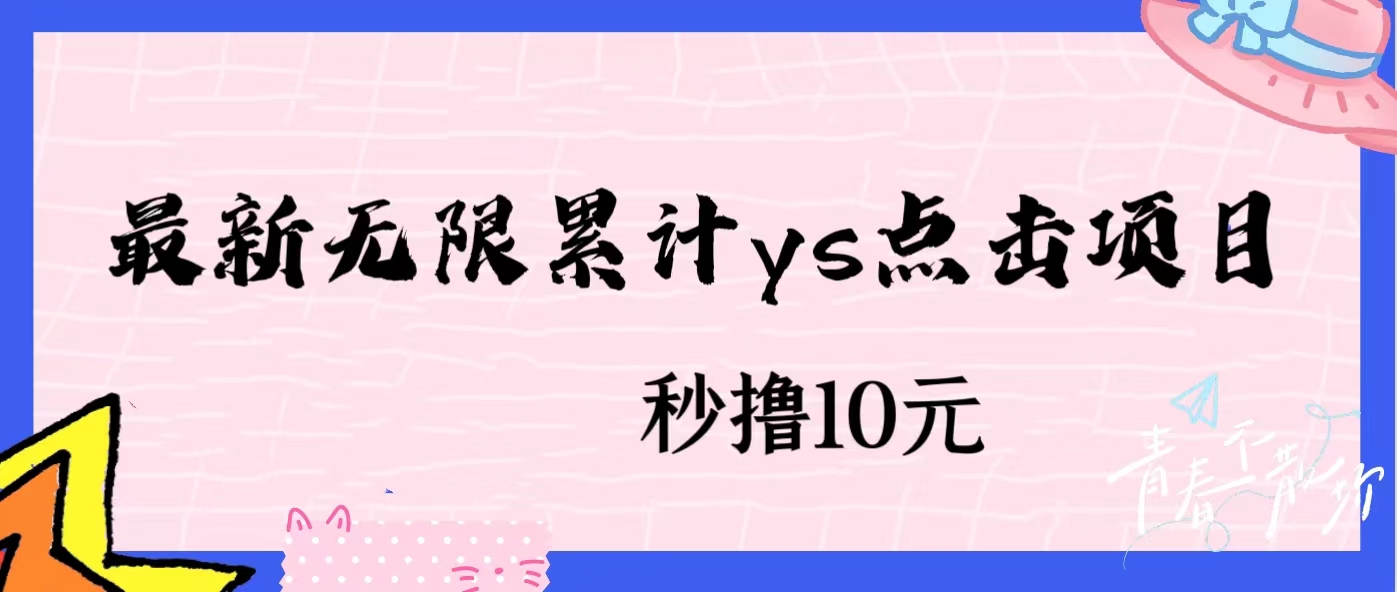 无限累计ys点击项目，非常落地的低保赚钱项目，可放大操作网赚项目-副业赚钱-互联网创业-资源整合柒歌网创