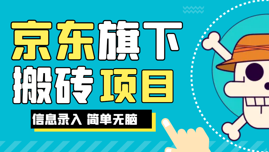 京东旗下搬运项目，号称每月单帐号稳定5K-3W+【揭秘】网赚项目-副业赚钱-互联网创业-资源整合柒歌网创