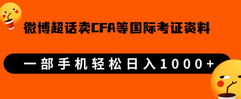 微博超话卖cfa、frm等国际考证虚拟资料，一单300+，一部手机轻松日入1000+【揭秘】网赚项目-副业赚钱-互联网创业-资源整合柒歌网创