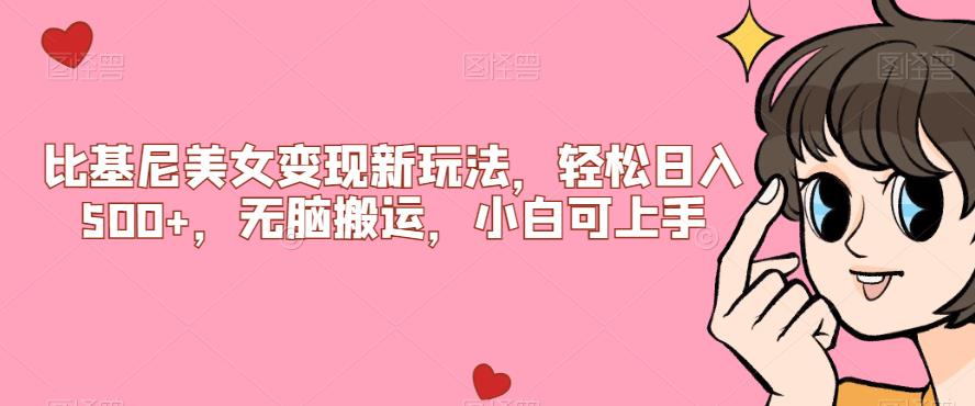 比基尼美女变现新玩法，轻松日入500+，无脑搬运，小白可上手【揭秘】网赚项目-副业赚钱-互联网创业-资源整合柒歌网创