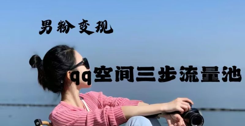 2024年男粉变现，一诗项目打法之qq空间（一）网赚项目-副业赚钱-互联网创业-资源整合柒歌网创