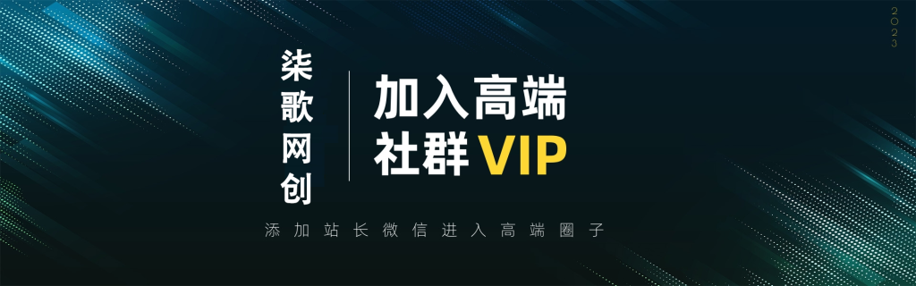 高端 VIP社群网赚项目-副业赚钱-互联网创业-资源整合柒歌网创